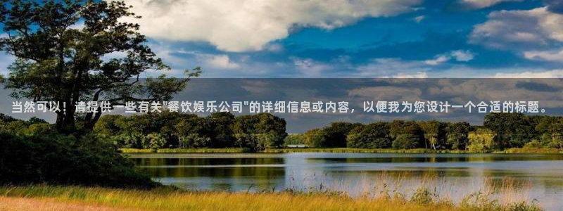 银河官网购票：当然可以！请提供一些有关\