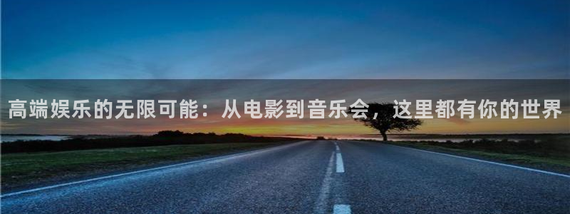 163am银河官网：高端娱乐的无限可能：从电影到音乐会，这里都有你的世界