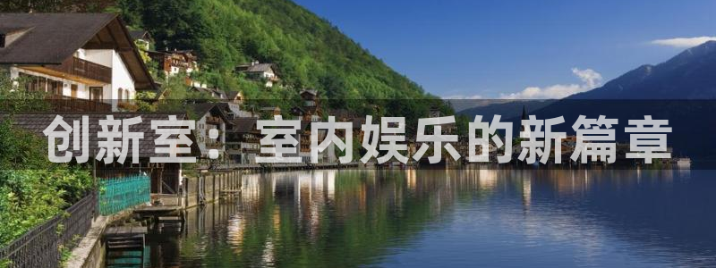 银河官网：创新室：室内娱乐的新篇章
