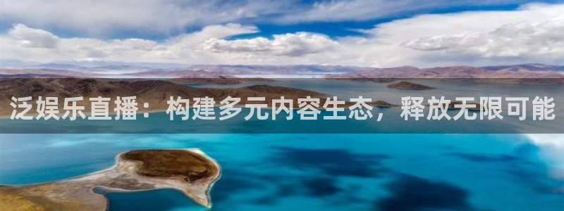 最新银河官网：泛娱乐直播：构建多元内容生态，释放无限可能